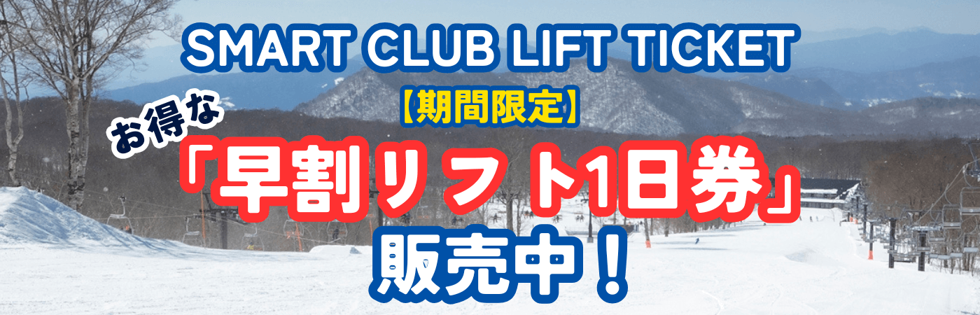 期間限定！お得な早割リフト1日券販売中